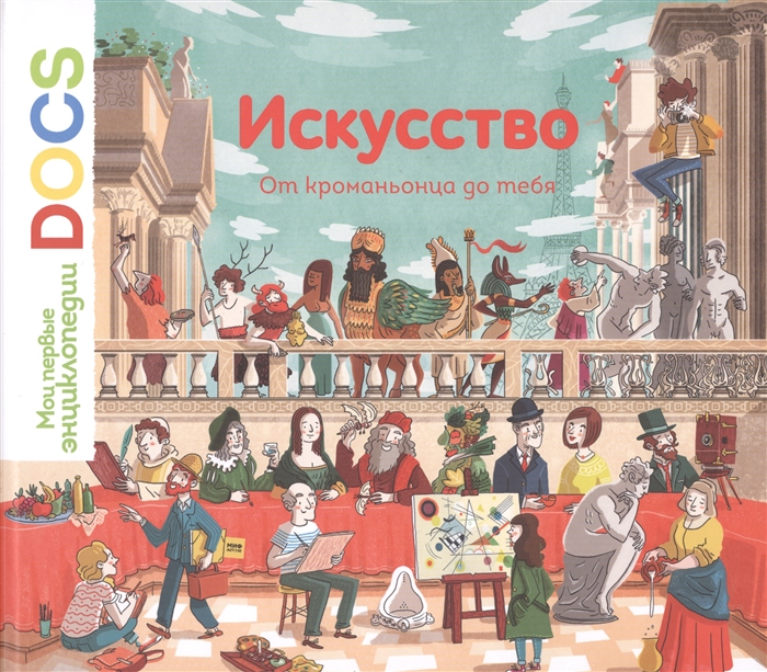 

Искусство От кроманьонца до тебя