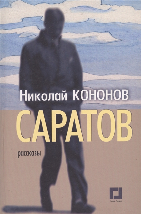 Кононов Н. - Саратов Рассказы