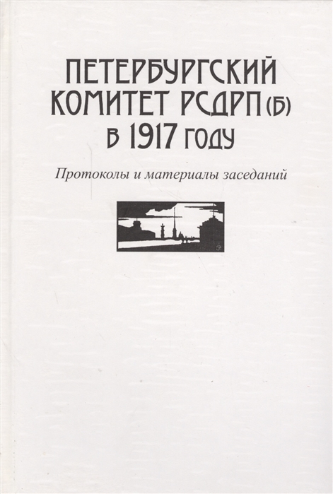 

Петербургский комитет РСДРП б в 1917 году Протоколы и материалы заседаний