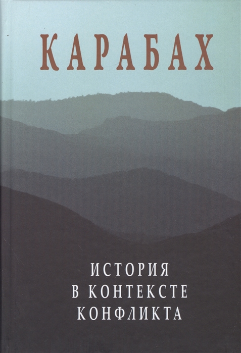 

Карабах История в контексте конфликта