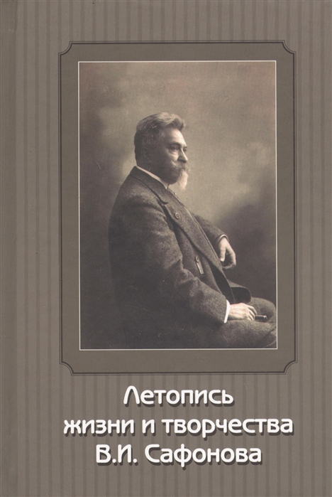 

Летопись жизни и творчества В И Сафонова