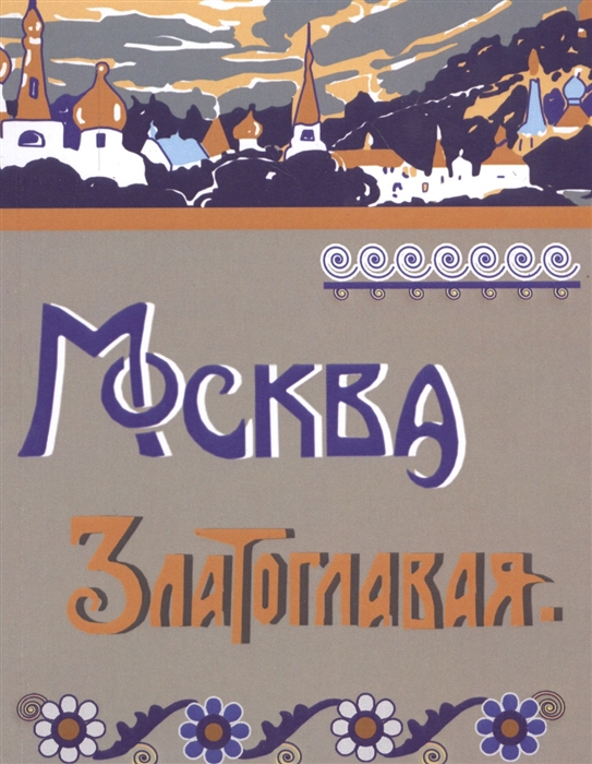 

Москва Златоглавая Репринтное издание