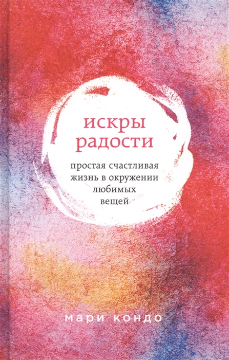 

Искры радости Простая счастливая жизнь в окружении любимых вещей