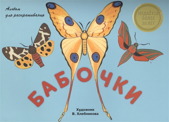 

Бабочки Альбом для раскрашивания