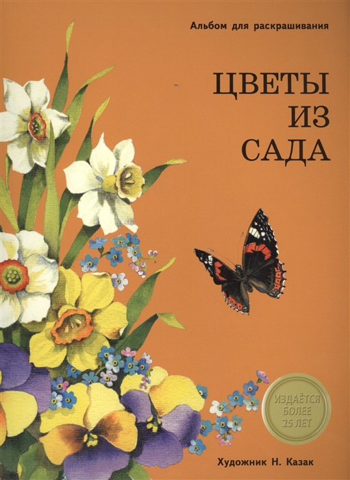 

Цветы из сада Альбом для раскрашивания