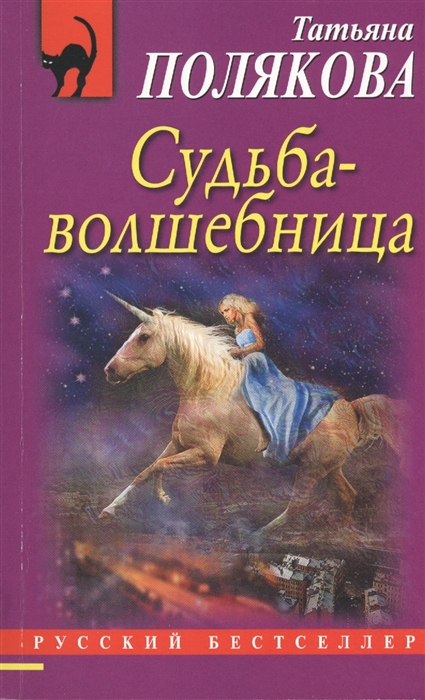 

Судьба-волшебница
