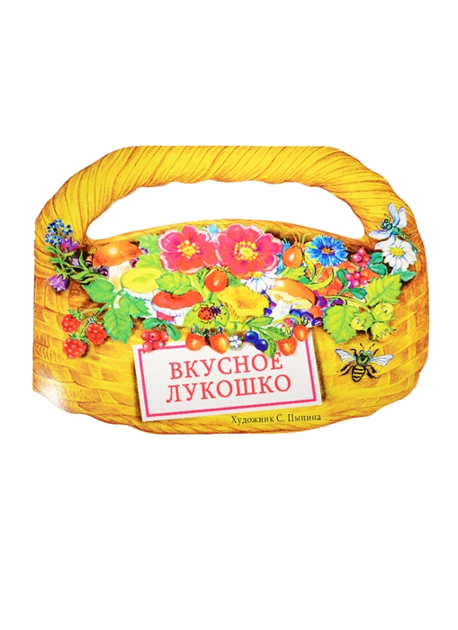 

Вкусное лукошко