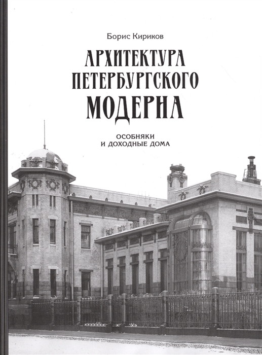 

Архитектура петербургского модерна Особняки и доходные дома