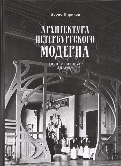 

Архитектура петербургского модерна Общественные здания Книга первая