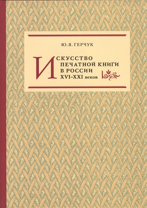 

Искусство печатной книги в России XVI-XXI веков