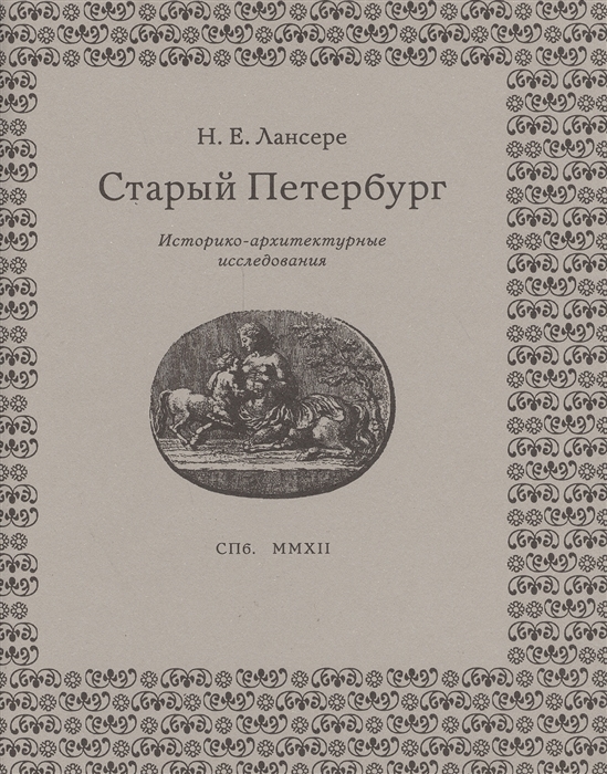 

Старый Петербург Историко-архитектурные исследования