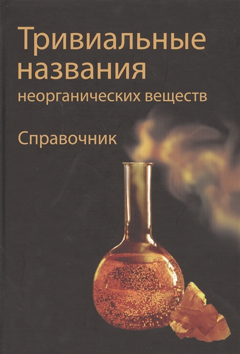 Кинжалов М. - Тривиальные названия неорганических веществ Справочник