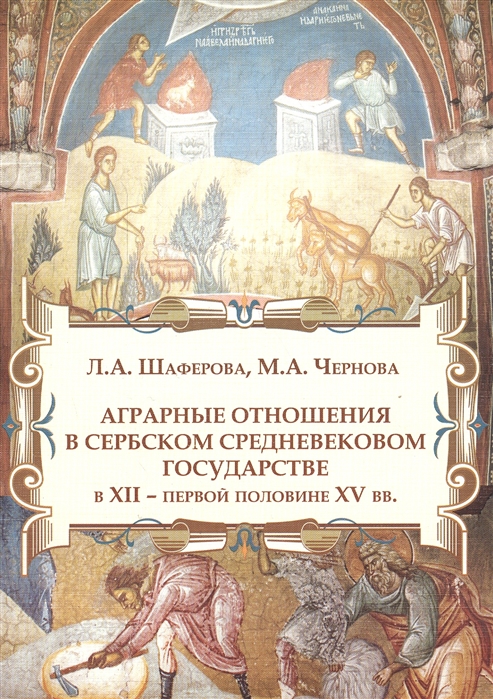 

Аграрные отношения в Сербском средневековом государстве в XII - первой половине XV вв