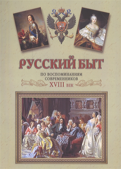 

Русский быт По воспоминаниям современников XVIII век От Петра до Екатерины II 1697-1761