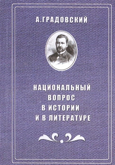 

Национальный вопрос в истории и в литературе