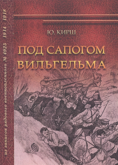 

Под сапогом Вильгельма Из записок рядового военнопленного 4925 1914-1918