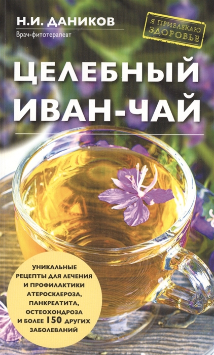 

Целебный иван-чай