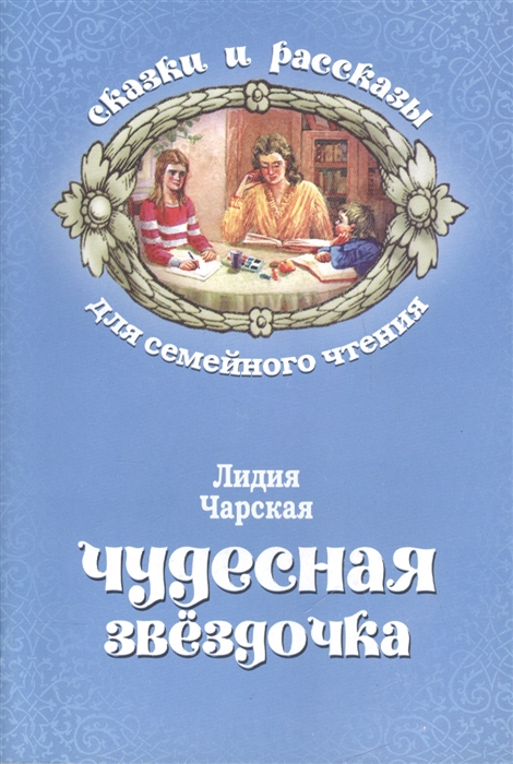 

Чудесная звездочка