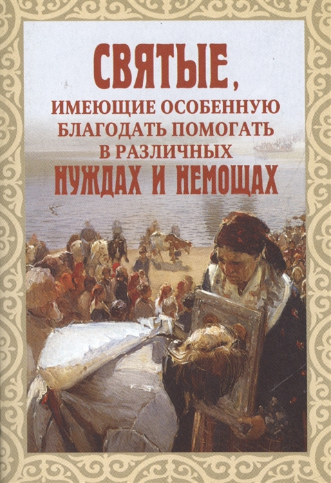

Святые имеющие особенную благодать помогать в различных нуждах и немощах