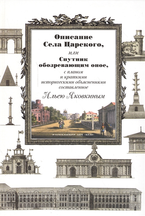 

Описание Села Царского или Спутник обозревающим оное с планом и краткими историческими объяснениями составленное Ильею Яковкиным
