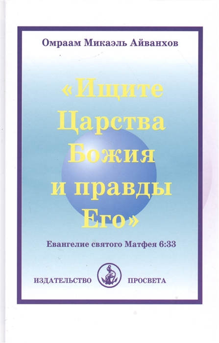

Ищите Царства Божия и правды Его