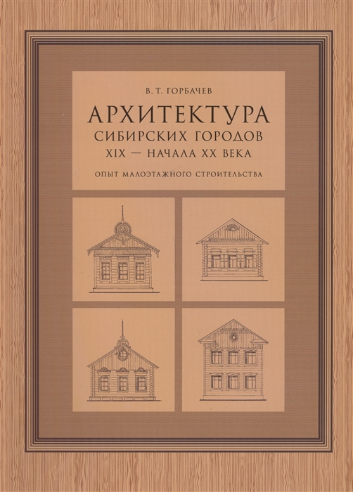 

Архитектура сибирских городов XIX - начала XX века Опыт малоэтажного строительства