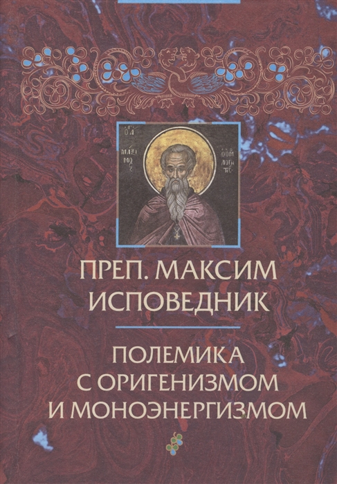 

Преп Максим Исповедник Полемика с оригенизмом и моноэнергизмом
