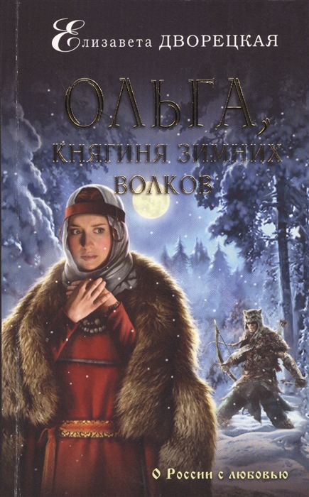 

Ольга княгиня зимних волков