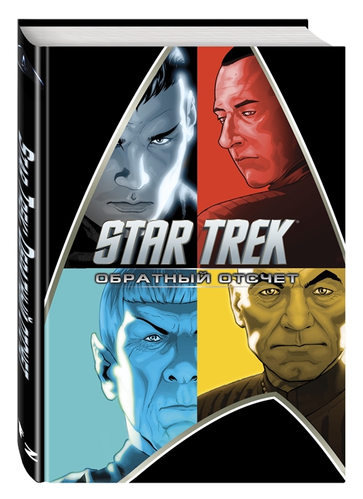

Star Trek Обратный отсчет