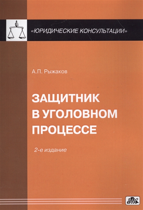 

Защитник в уголовном процессе