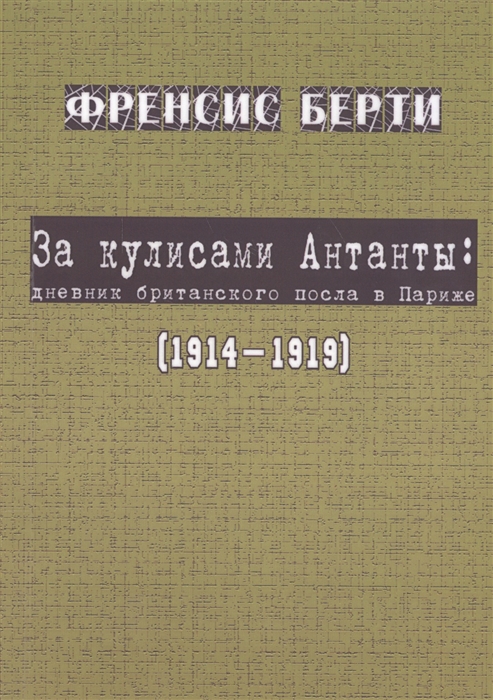 

За кулисами Антанты дневник британского посла в Париж 1914-1919
