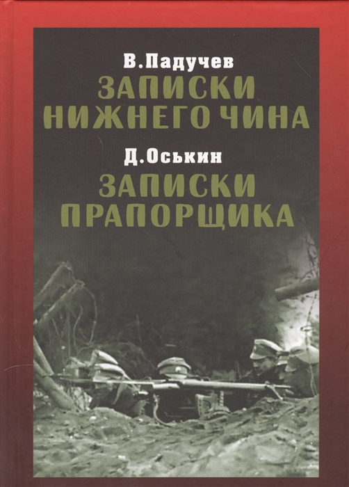 Падучев В., Оськин Д. - Записки нижнего чина Записки прапорщика