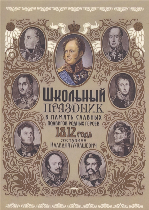 

Школьный праздник в память славных подвигов родных героев 1812 года С множеством иллюстраций С приложением нот для хорового пения В Беневского и М Попова-Платонова