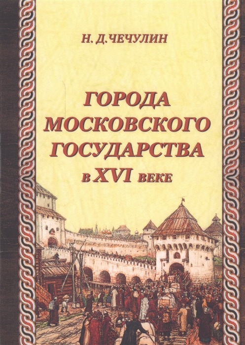 

Города Московского государства в XVI века