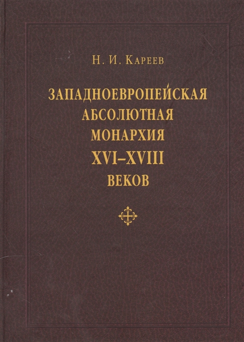 

Западноевропейская абсолютная монархия XVI-XVIII веков Общая характеристика бурократического государства и сословного общества старого порядка