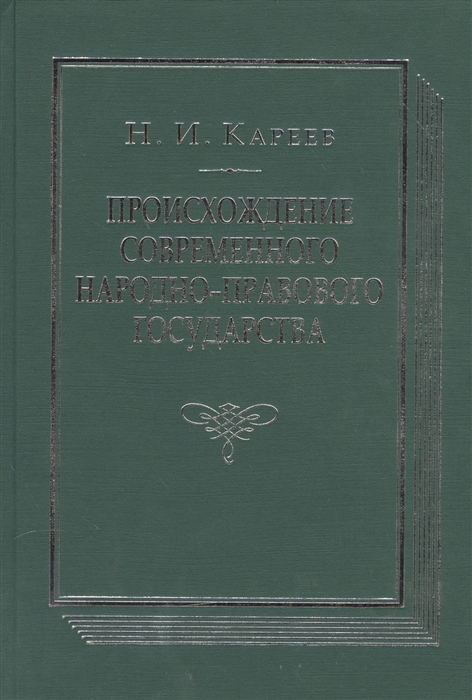 

Происхождение современного народно-правового государства Исторический очерк конституционных учреждений и учений до середины XIX века