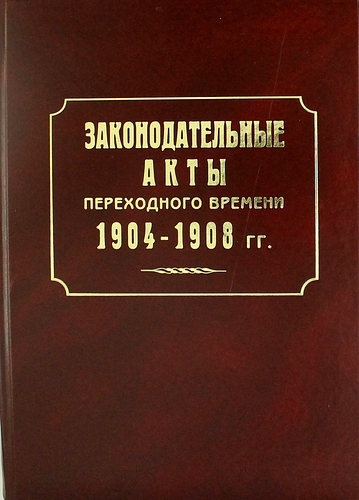 

Законодательные акты переходного времени 1904-1908 гг