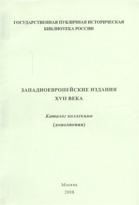 Степанова В. (сост.) - Западноевропейские издания XVII века Каталог коллекции дополнения