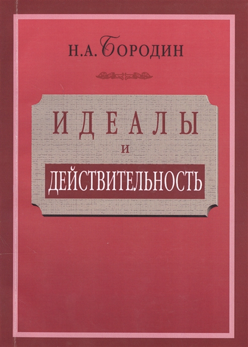 

Идеалы и действительность Сорок лет жизни и работы рядового русского интеллигента 1879-1919