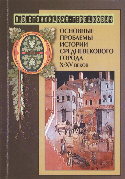 

Основные проблемы истории средневекового города X-XV веков