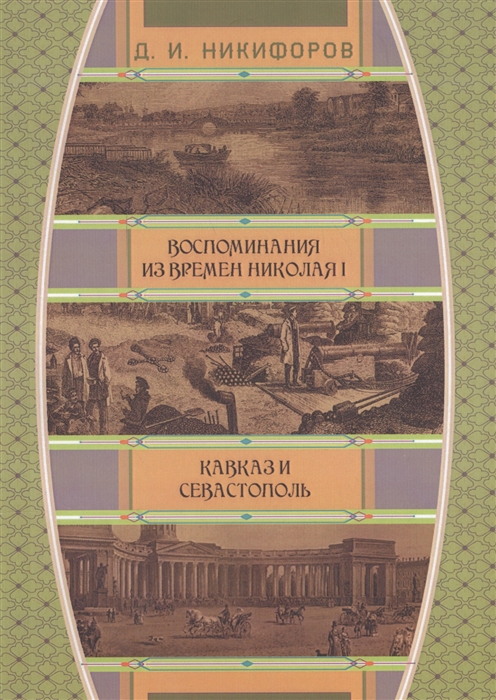 

Воспоминания из времен Николая I Кавказ и Севастополь