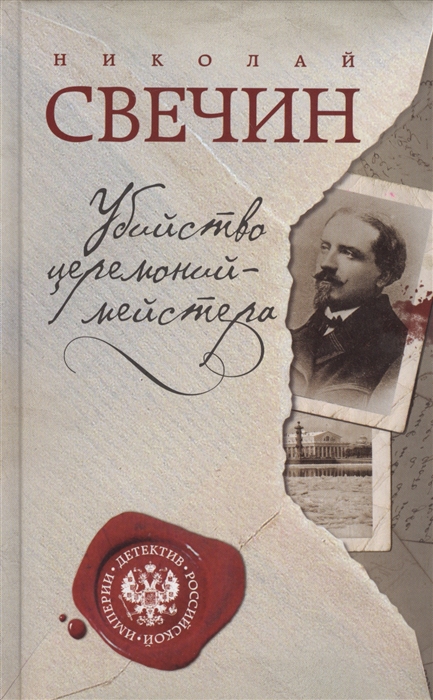 

Убийство церемониймейстера