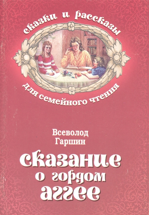 Сказки гаршина 4. Всеволод Гаршин — Сказание о гордом Аггее. Сказка о гордом Аггее Гаршина. Сказки в.м.Гаршина сказка о гордом Аггее. Всеволод Гаршин Сказание о гордом Аггее обложка.