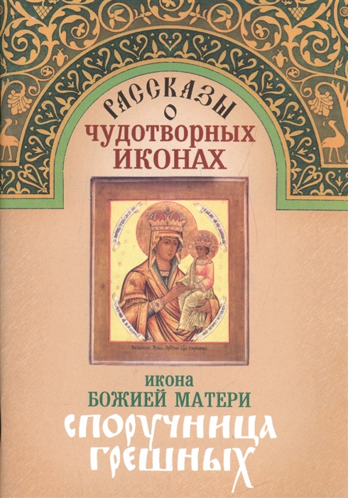 

Рассказы о чудотворных иконах Икона Божией Матери Споручница грешных