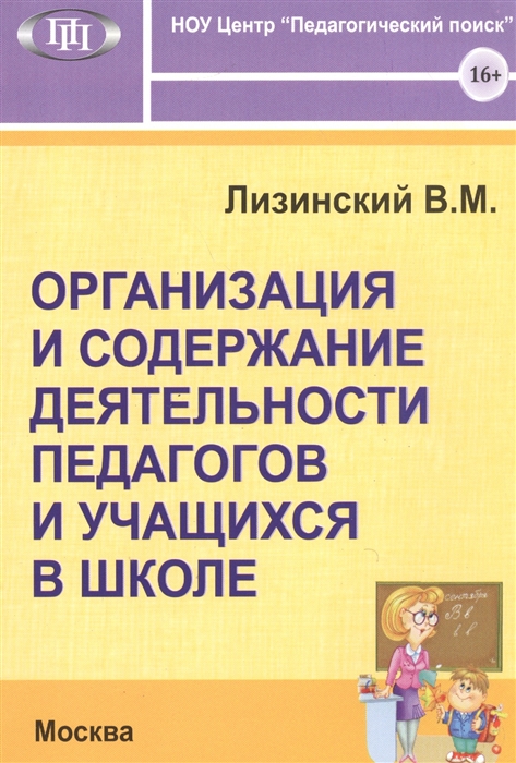 Лизинский В. - Организация и содержание деятельности педагогов и учащихся в школе