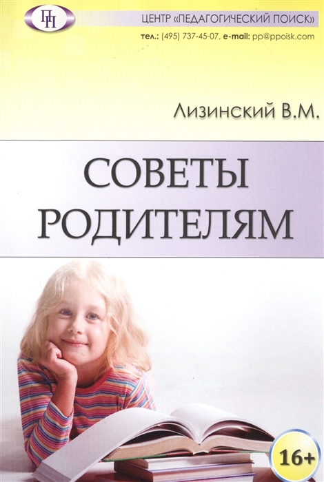 цены Лизинский В. Советы родителям