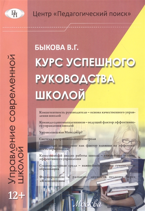 

Курс успешного руководства школой