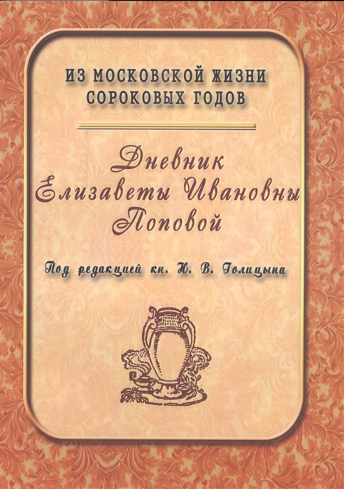 

Дневник Елизаветы Ивановны Поповой 1847-1852