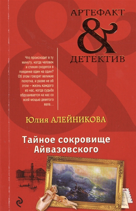 

Тайное сокровище Айвазовского