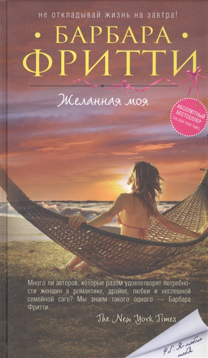 

Желанная моя
